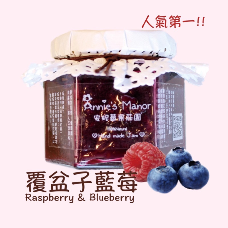 安妮莓果莊園手工果醬-覆盆子藍莓/覆盆子桑椹，可加購，禮盒包裝