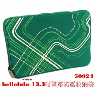 [萬商雲集]全新 hellolulu 13.3吋 筆電內袋/避震包/防震袋/防水包 50024