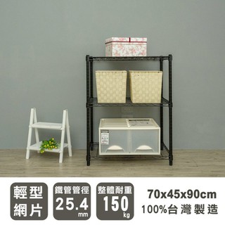 比架王 輕型 70x45x90cm三層波浪架(烤漆黑) /層架/波浪架/收納架/置物架