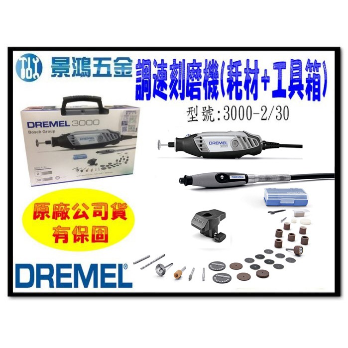 (景鴻) 公司貨 DREMEL 精美 3000 2/30 可調速 刻磨機 附超值耗材+工具箱 電動刻模機機 含稅價