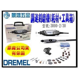 (景鴻) 公司貨 DREMEL 精美 3000 2/30 可調速 刻磨機 附超值耗材+工具箱 電動刻模機機 含稅價