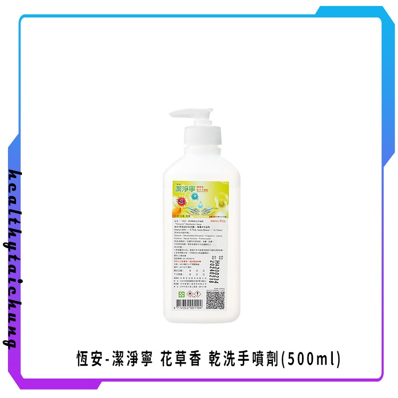 恆安-潔淨寧 花草香 乾洗手噴劑(500ml)🔥原廠公司現貨🔥【宏康長照醫療用品】