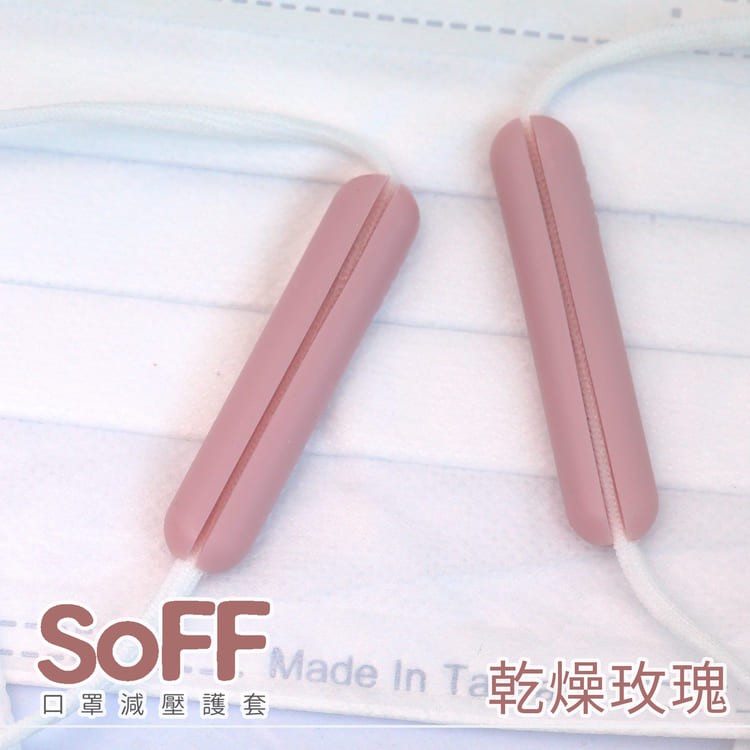 SOFF 台製口罩減壓護套2組/4入（粉玫瑰）