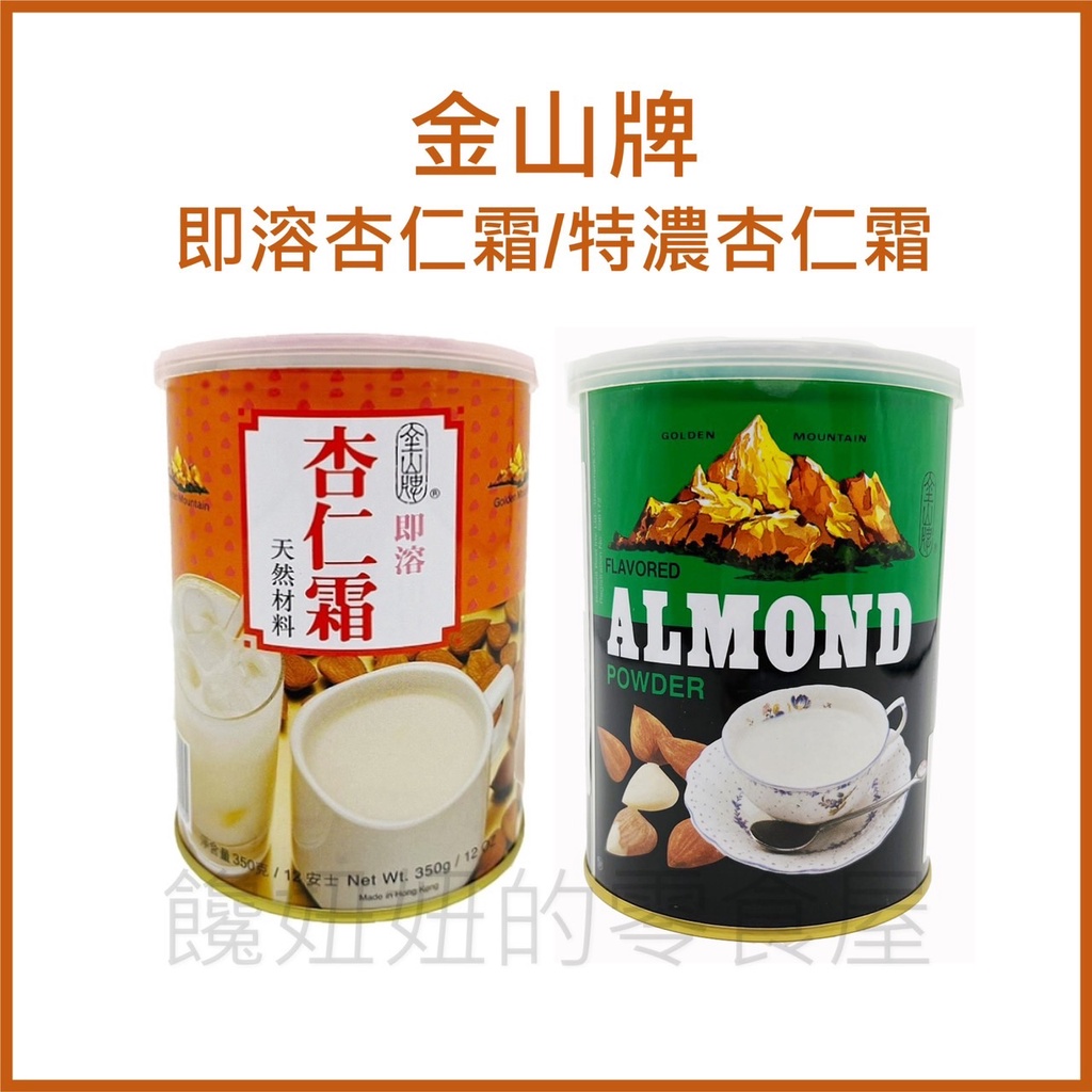 現貨 香港金山牌 杏仁霜 杏仁粉 即溶飲品 香港原裝進口 杏仁粉 350g 特濃杏仁粉 杏仁