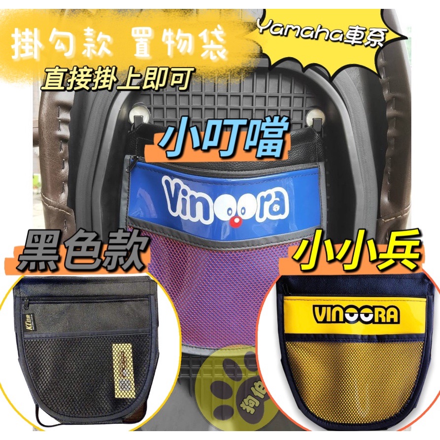 yamaha Vinoora 機車 置物袋 小小兵 小叮噹 cuxi 勁豪 limi125 rs neo jog125