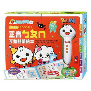 【玩具倉庫】【風車】正音 ㄅㄆㄇ互動點讀繪本-FOOD超人▶️有聲書 故事書 筆 親子 小百科 國字 拼音 練習本 教育