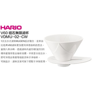 HARIO V60無限濾杯(陶瓷) VDMU-02-CW，買就送100張V02 HARIO濾紙一包