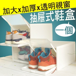【一起購】加厚款自動掀蓋鞋盒 抽屜式鞋盒 收納鞋盒 鞋架 收納盒 收納箱 置物箱