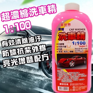 🔥24h快速出貨 車世界超濃縮洗車精 1100ML 1:100 去油污 亮光增艷配方 汽車洗車 保養