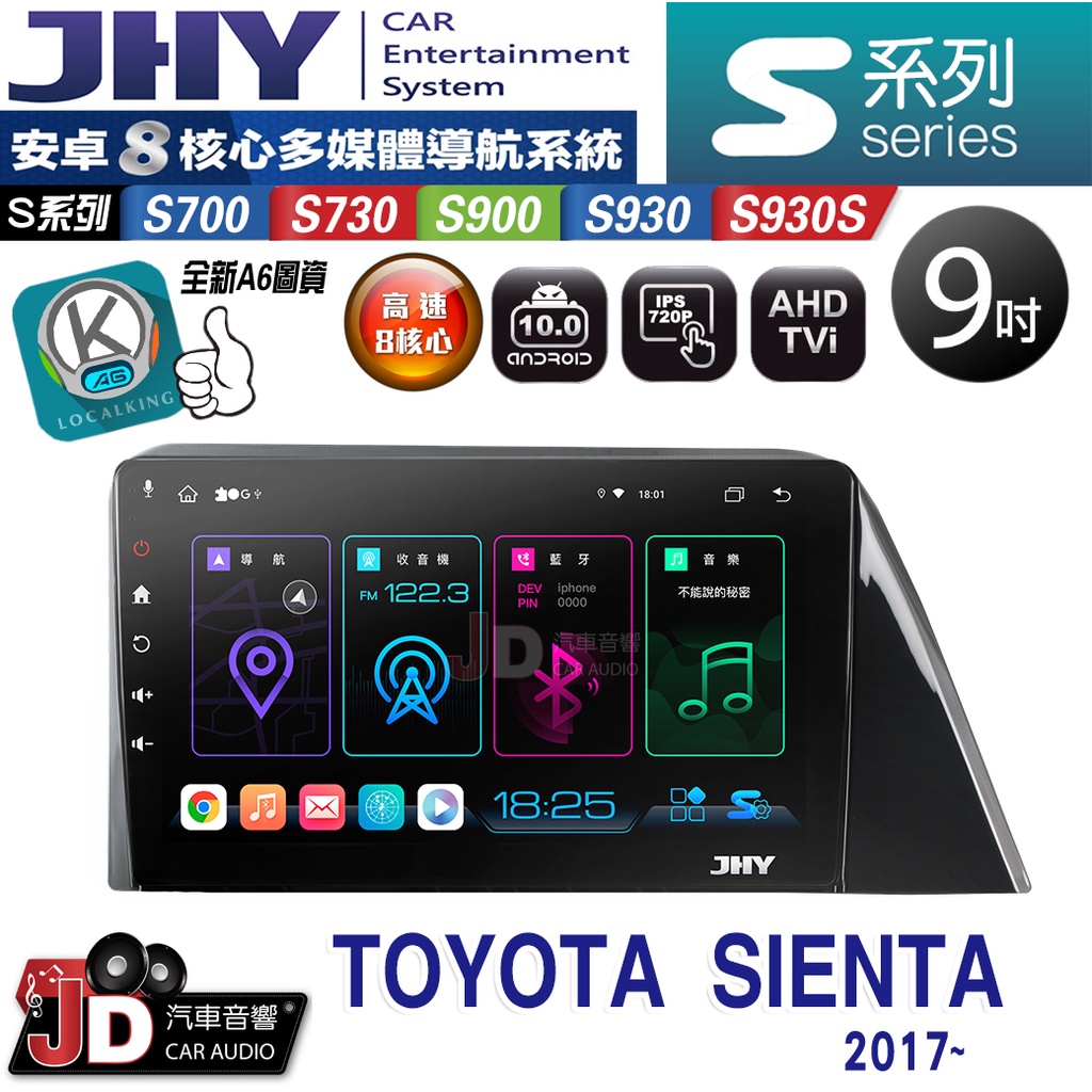 【JD汽車音響】JHY S700/S730/S900/S930S TOYOTA SIENTA 2017~ 9吋。 安卓機