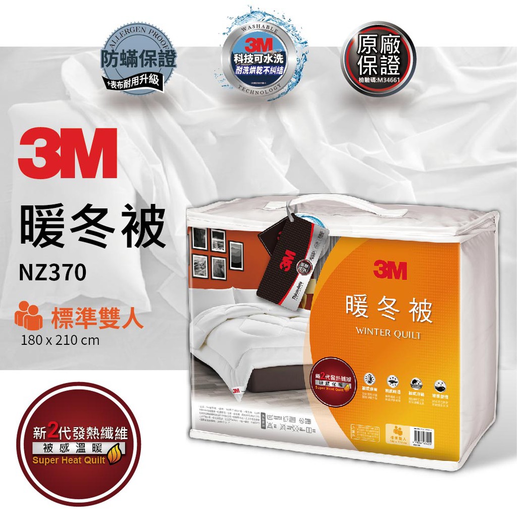 3M 公司正品 新2代發熱纖維暖被 NZ370 標準雙人(6×7) 輕柔冬被 暖被 棉被 毛毯  暖度升級