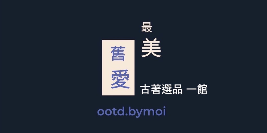 ootd.bymoi 舊愛 . 最美 - 古著選品店 (一館), 線上商店 | 蝦皮購物