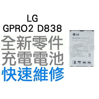 LG GPRO2 D838 全新電池 無法充電 膨脹 更換電池【台中恐龍電玩】