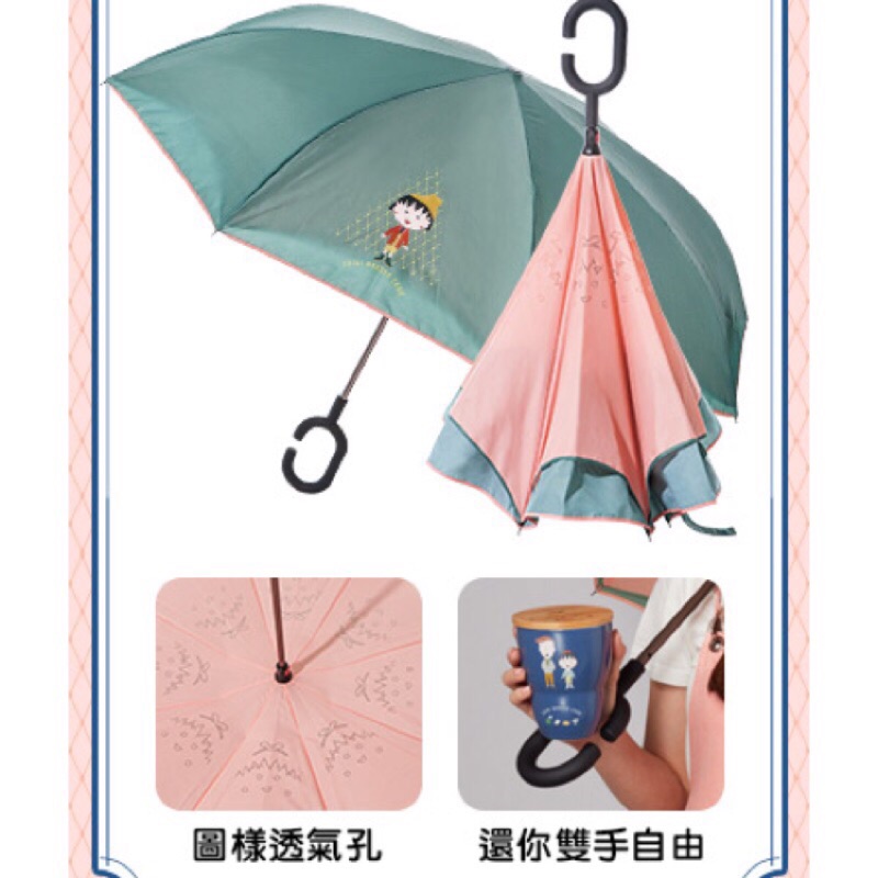 櫻桃小丸子反向思考傘 🌂