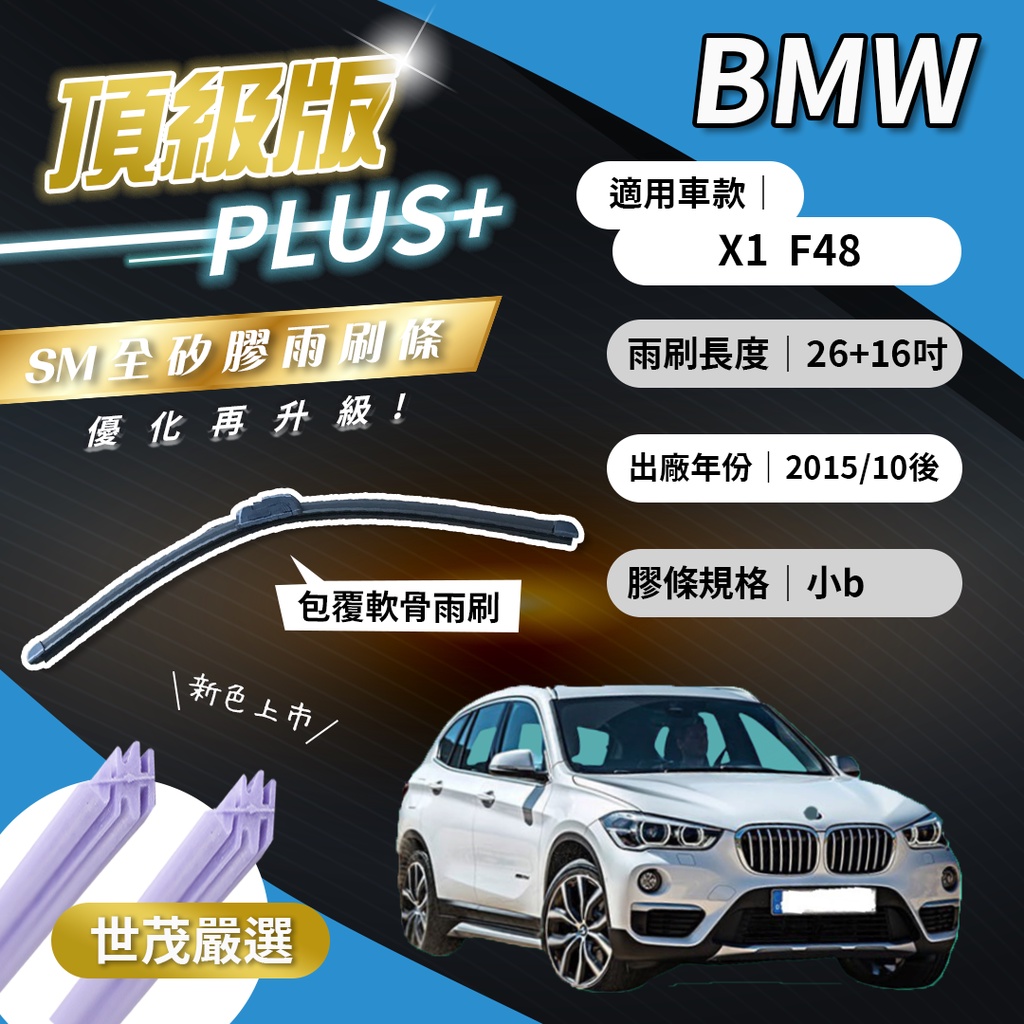 【頂級版Plus】世茂嚴選 SM矽膠雨刷膠條 BMW X1 F48 2015後出廠 包覆式軟骨 b26+16吋