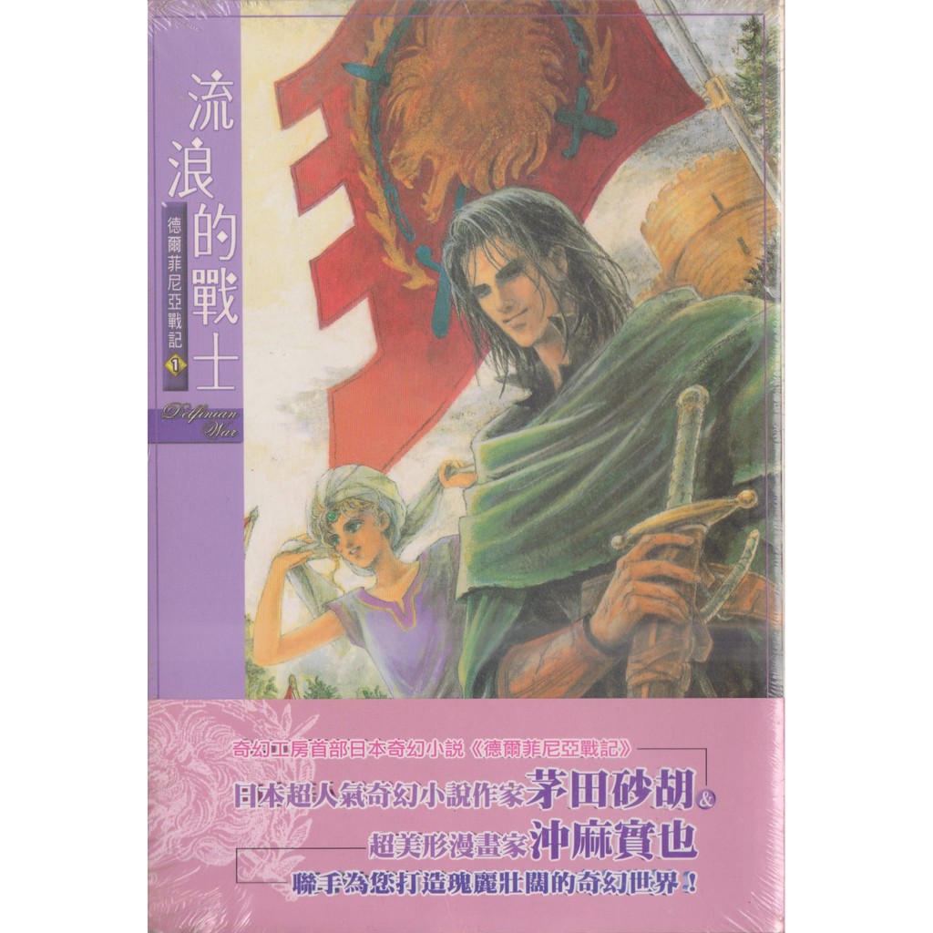 茅田砂胡 流浪的戰士 德爾菲尼亞戰記1 全新未拆封 蝦皮購物