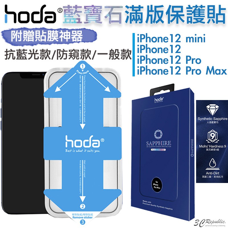 Hoda 藍寶石 螢幕保護貼 玻璃貼 亮面 防窺 抗藍光 適用 iPhone 12 mini Pro Max