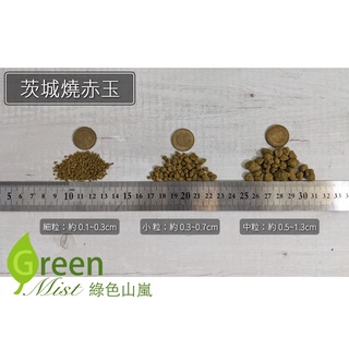 發票現貨-茨城燒赤玉 赤玉土 多肉介質 多肉土 松柏盆栽用 睡蓮 碗蓮用土 多肉植物鋪面 觀葉植物介質【綠色山嵐】 #2