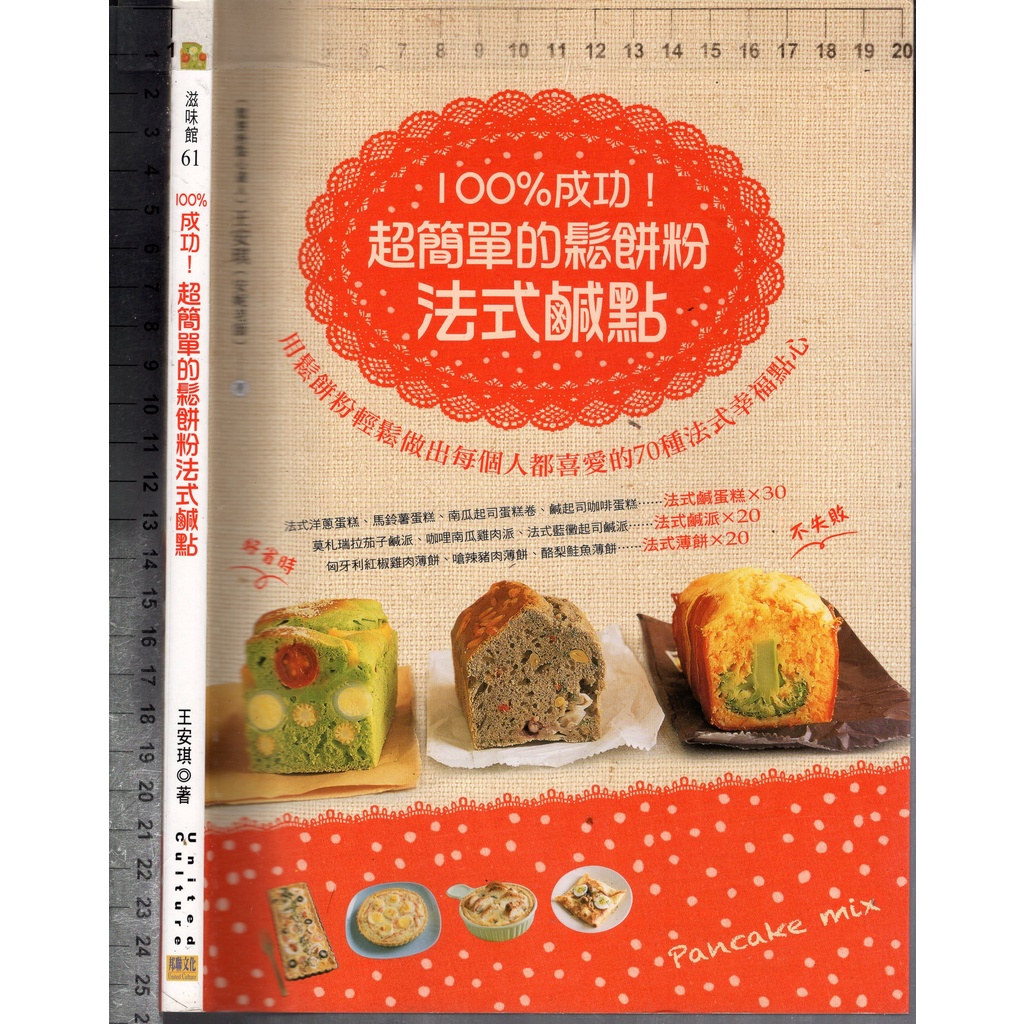 佰俐O 2012年2月初版《100%成功! 超簡單的鬆餅粉法式鹹點》王安琪 邦聯9789866199295