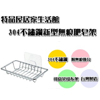 【特品屋】304不鏽鋼 無痕掛勾 肥皂架 菜瓜布架 置物架 物品架 香皂盒 肥皂盒 置物盒 肥皂盤 K990