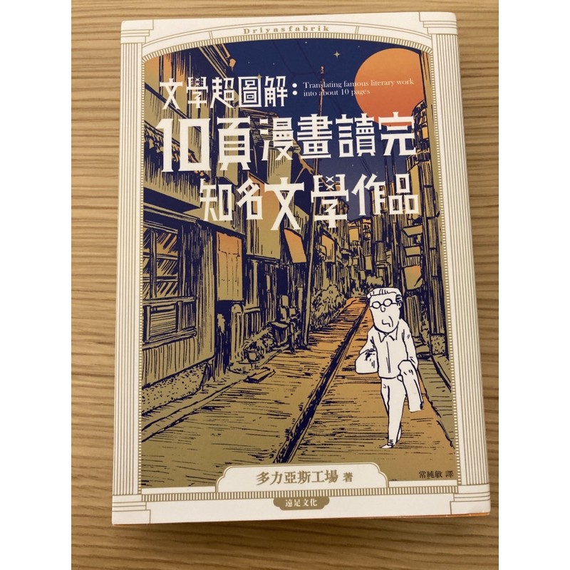 文學超圖解 10頁漫畫讀完知名文學作品 蝦皮購物