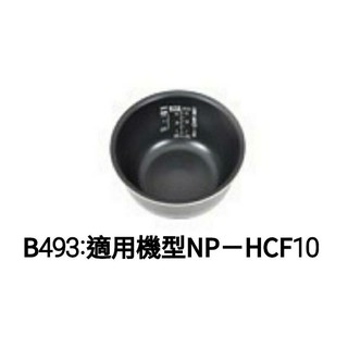 💥5％蝦幣回饋💥象印內鍋（B493原廠內鍋）適用機型:NP-HCF10