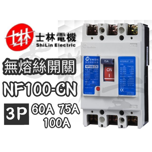 NF100-CN 3P 2P【電子發票 公司貨 保固一年】士林電機 60A 75A 100A 無熔絲開關 無熔線斷路器