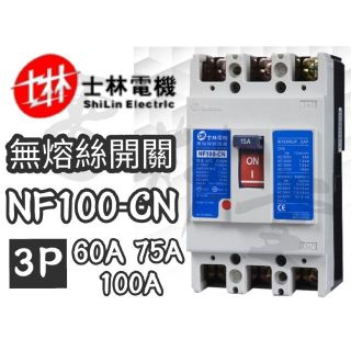 NF100-CN 3P 2P【電子發票 公司貨 保固一年】士林電機 60A 75A 100A 無熔絲開關 無熔線斷路器