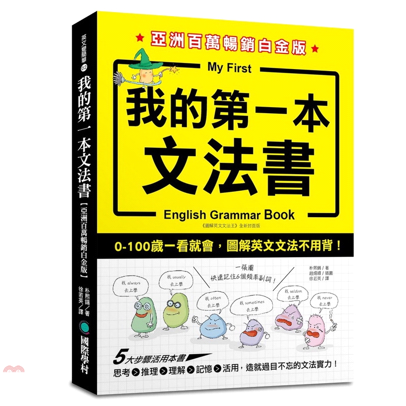 國際學村 我的第一本文法書 亞洲百萬暢銷白金版 0 100歲一看就會 圖解英文文法不用背 75折 蝦皮購物