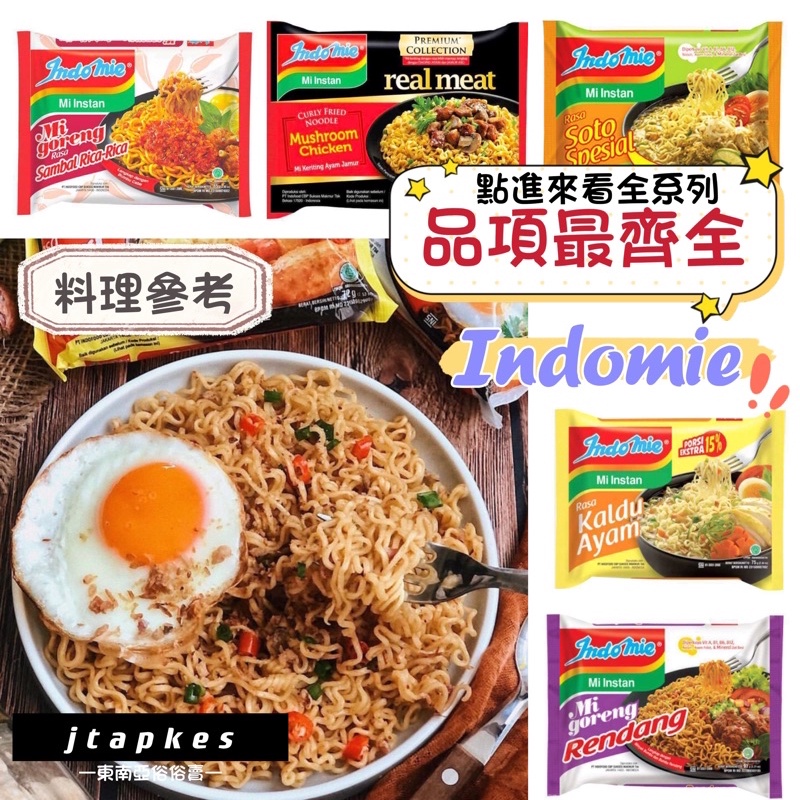 INDOMIE 經典泡麵 ABC 營多泡麵  東南亞泡麵