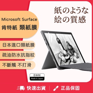 Microsoft Surface 類紙膜 surface類紙膜 防藍光 肯特紙 磨砂膜Pro4/5/6/7/Go2/3