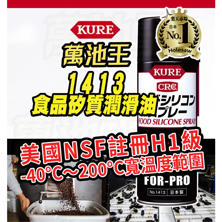 日本 KURE 1413 CRC 食品矽質潤滑油 食品級機械用潤滑劑 食品機械潤滑油 食品潤滑油 JIP188