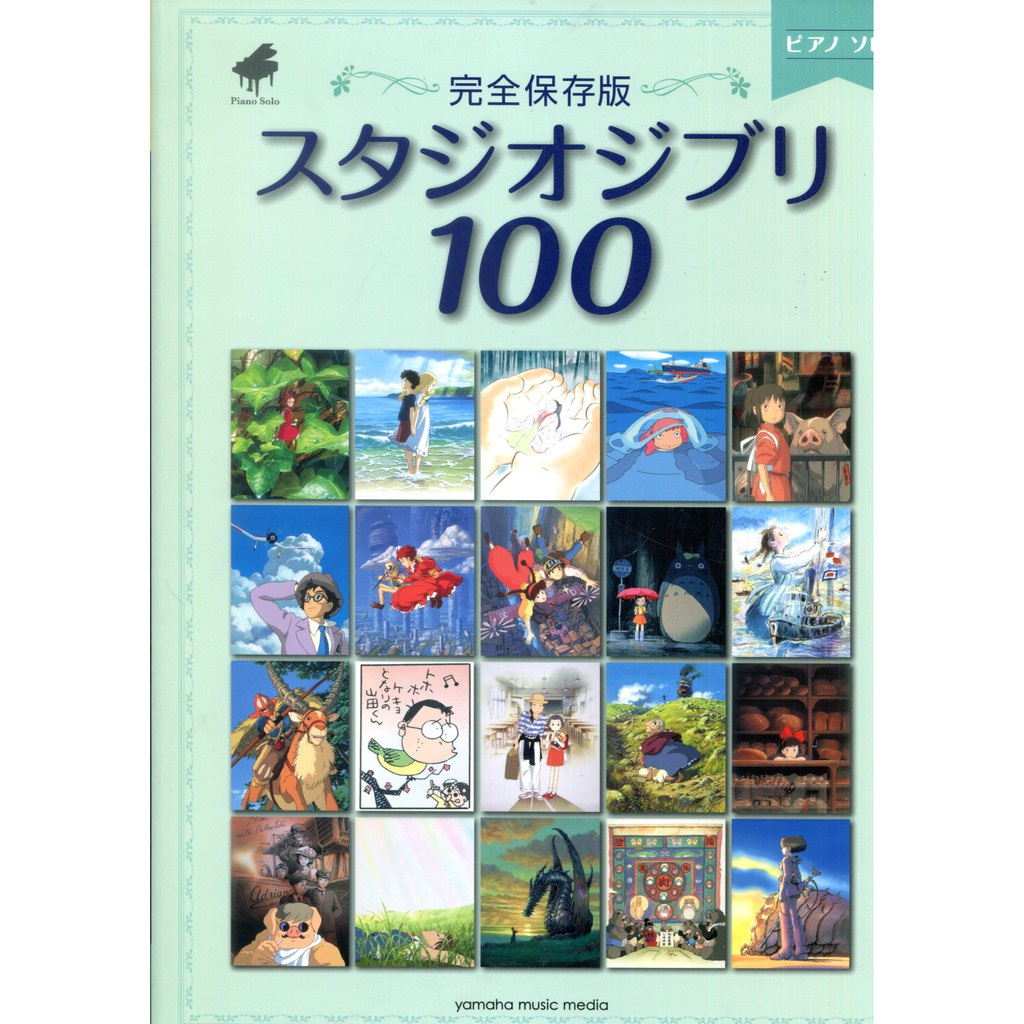 現貨供應中 Piano Solo 完全保存版宮崎駿吉卜力工作室100 鋼琴樂譜 蝦皮購物