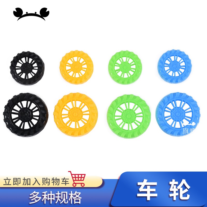5號模具館 螃蟹王國玩具車車輪diy配件塑料輪胎科技小制作模型小車塑料車輪 蝦皮購物