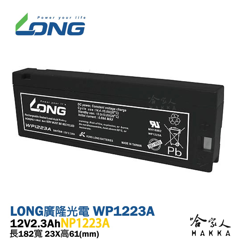 LONG 廣隆光電 WP1223A NP 12V  2.3A 攝影機 醫療器材 照相機 電池 LC-TA122P 哈家人