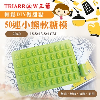 👑PQ Shop👑現貨 50連小熊軟糖模 三箭牌 2040