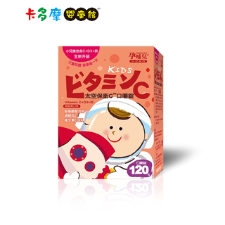 【孕哺兒】太空保衛C口嚼錠120粒 小兒專用 維他命C+D3+鋅 黑醋栗口味 原廠公司貨｜卡多摩