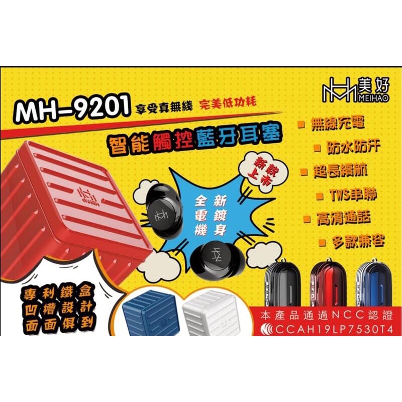 美好MEIHAO9201藍芽耳機（MH9201行李箱造型