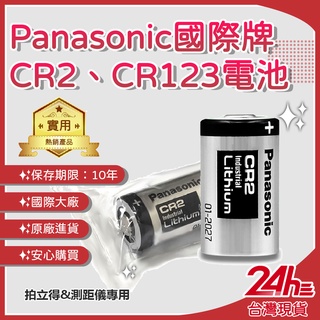 Panasonic 國際牌 CR2 CR123A 電池 拍立得 煙霧警報器 測距儀 血糖儀 專用 單顆裝♾