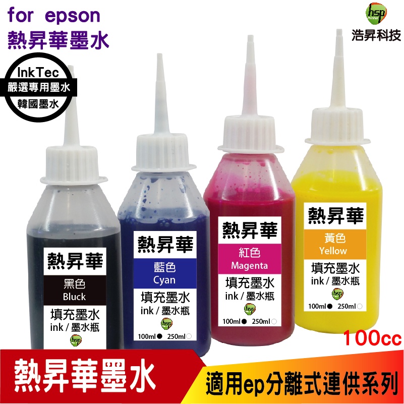 浩昇科技 HSP 適用相容 EPSON 100cc 韓國熱昇華 填充墨水 印表機熱轉印  用 連續供墨專用