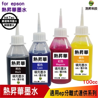 浩昇科技 HSP 適用相容 EPSON 100cc 韓國熱昇華 填充墨水 印表機熱轉印 用 連續供墨專用