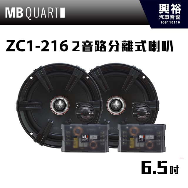 興裕 【MB QUART】專家級 6.5吋2音路分離式喇叭 ZC1-216