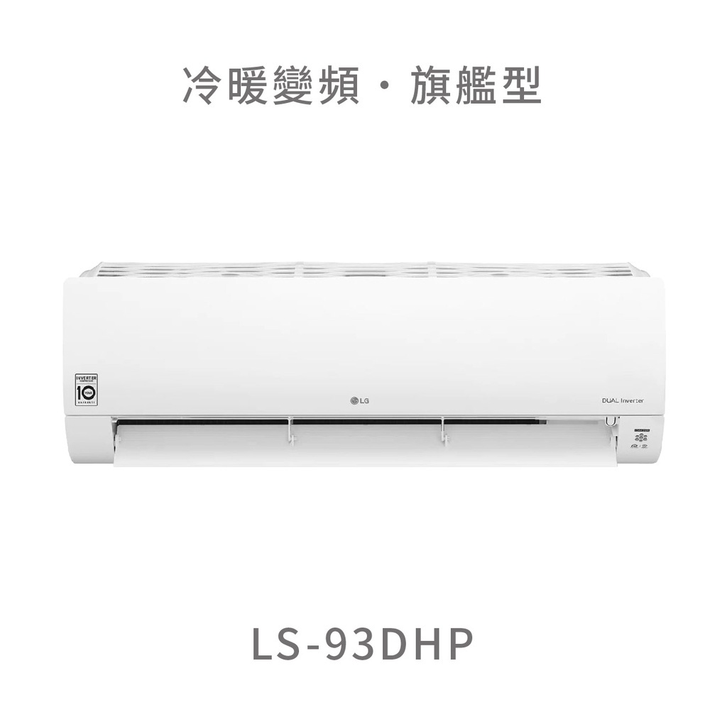 ✨冷氣標準另外報價✨ LG LS-93DHP 9.3kw WiFi雙迴轉變頻空調 - 旗艦冷暖型