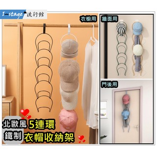 **I-Stage流行館** 北歐風鐵制5連環壁掛衣帽收納架 帽子收納架 門後帽架 牆上帽架 帽架