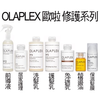 OLAPLEX 結構護髮 歐啦 歐拉 0號 3號 4號 5號 6號 7號 8號