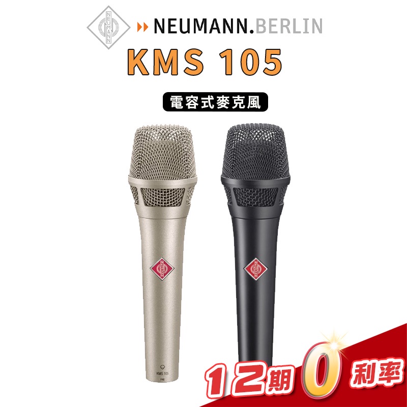 Neumann KMS 105 超心型 電容式 麥克風 人聲傳用 錄音室等級 附 原廠袋 夾頭【金聲樂器】