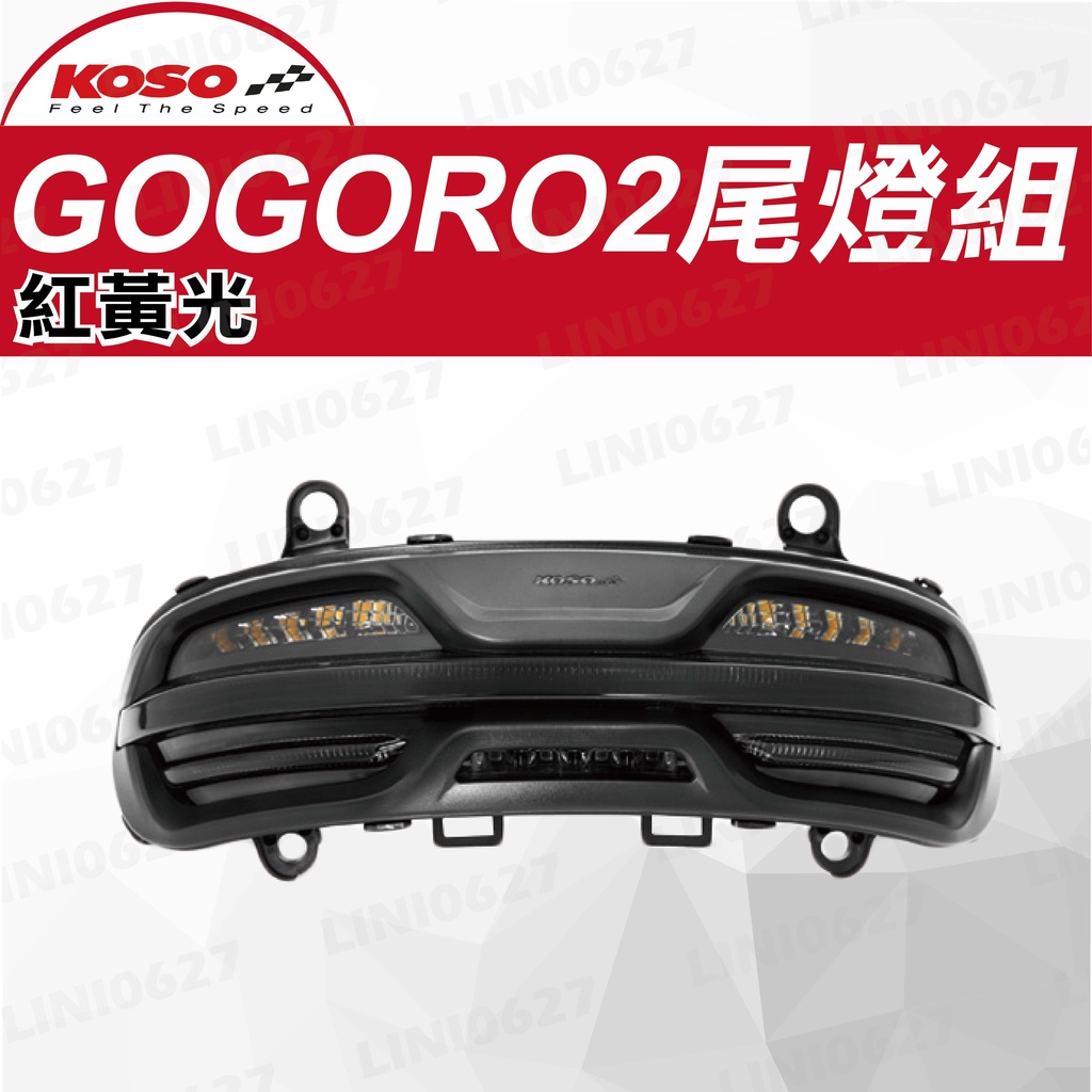 【KOSO】尾燈組 Gogoro 2代用 夜巡者 LED 後燈 煞車燈 方向燈 尾燈 紅/黃光  KOSO尾燈 改裝尾燈