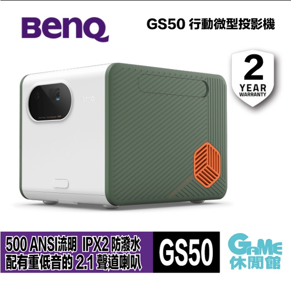 BenQ 明基 GS50 LED 行動露營投影機【現貨】【GAME休閒館】