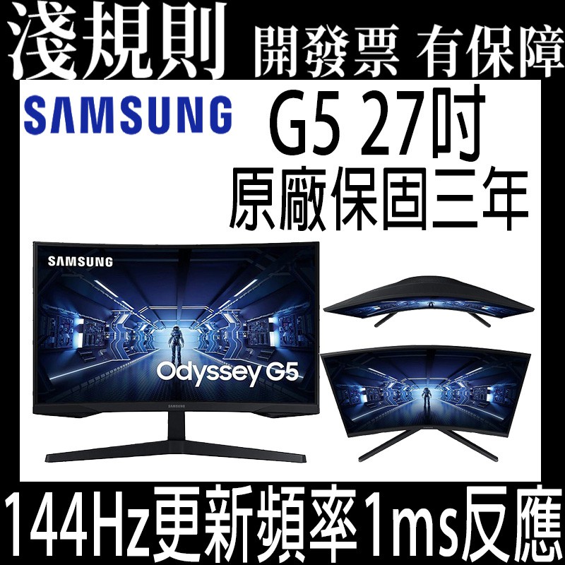 【快速出貨】【淺規則】 SAMSUNG 三星 Odyssey G5 27吋 1000R 曲面 螢幕 電競螢幕 144HZ