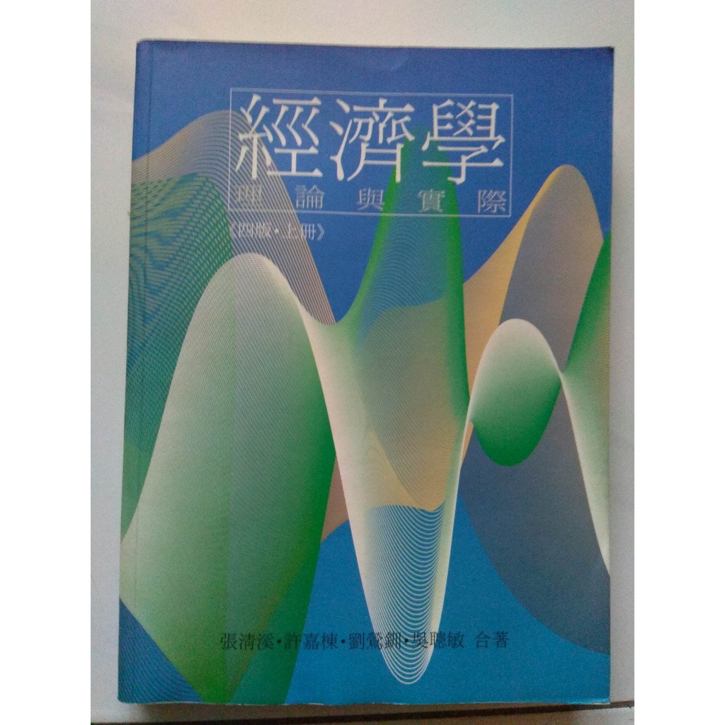 經濟學：理論與實際（上冊）(四版-上冊)